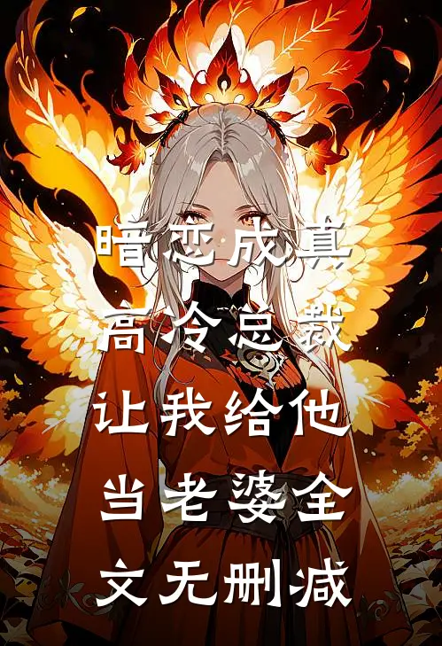 暗恋成真高冷总裁让我给他当老婆全文无删减阅读