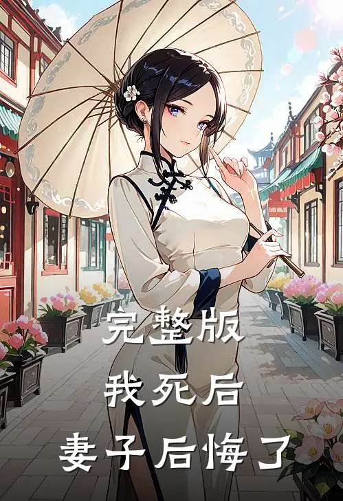 完整版我死后,妻子后悔了视频