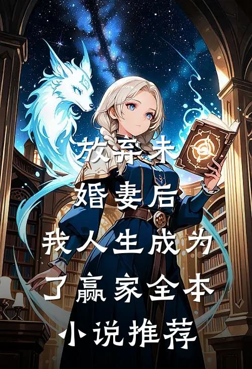 放弃未婚妻后,我人生成为了赢家全本推荐免费阅读