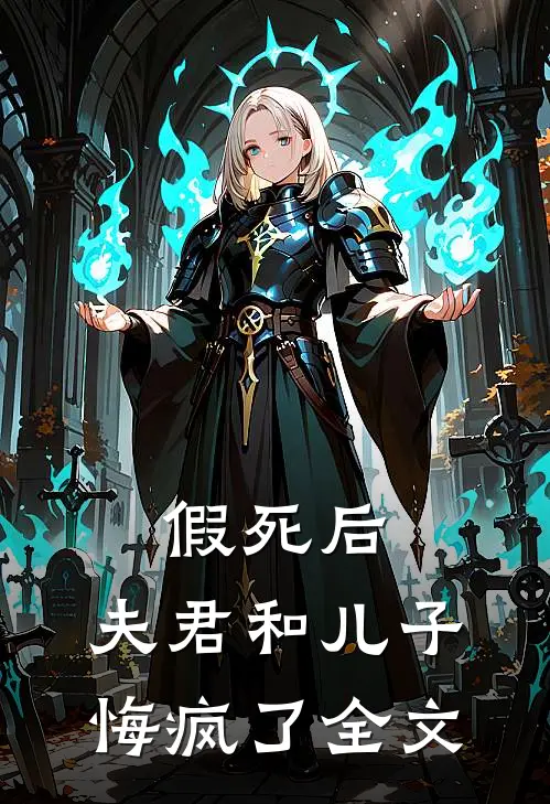 假死后,夫君和儿子悔疯了全文在线阅读