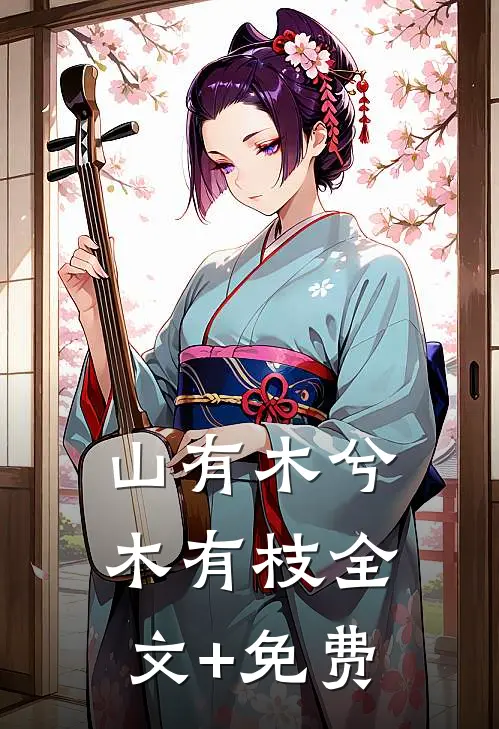 山有木兮木有枝全文+免费