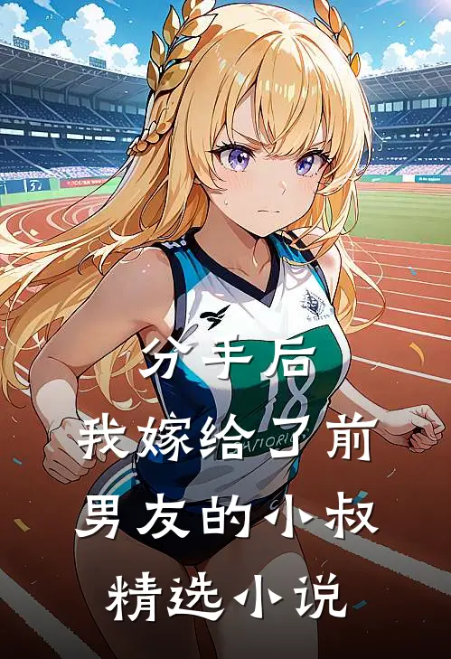 分手后,我嫁给了前男友的小叔精选在线阅读