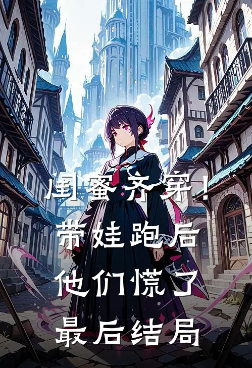 闺蜜齐穿！带娃跑后他们慌了最后结局