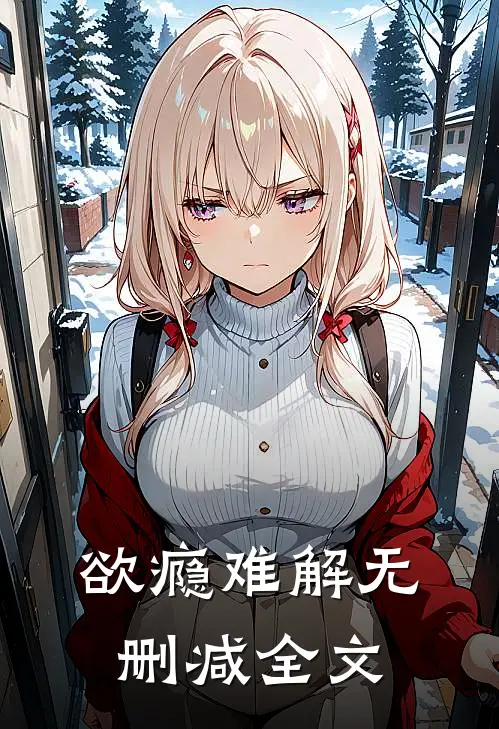 欲瘾难解无删减全文