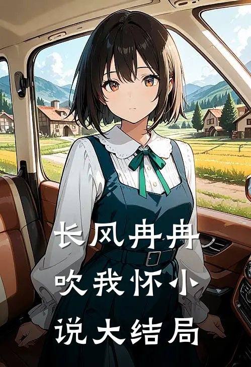 长风冉冉吹我怀小说大结局