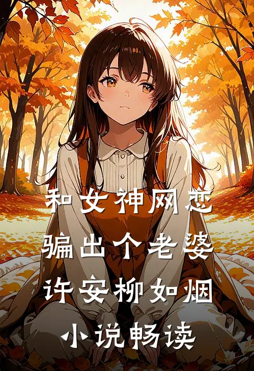 和女神网恋,骗出个老婆许安柳如烟畅读