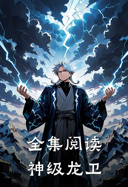 全集阅读神级龙卫