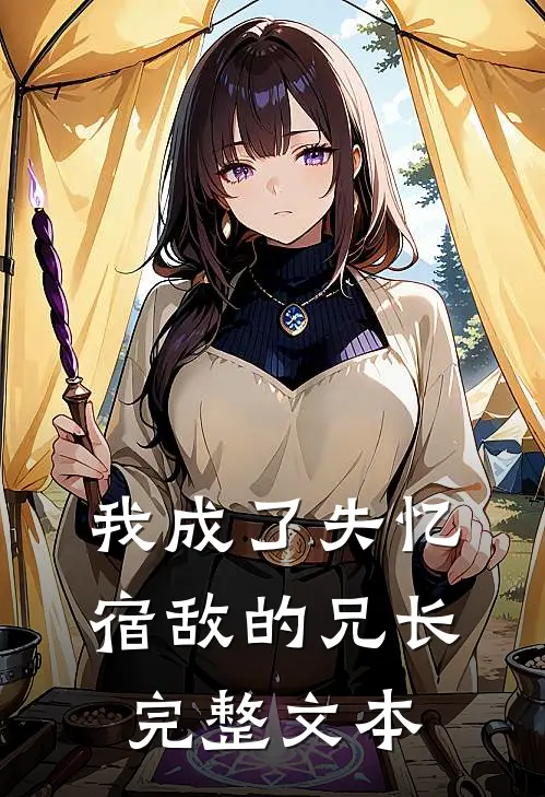 我成了失忆宿敌的兄长完整文本