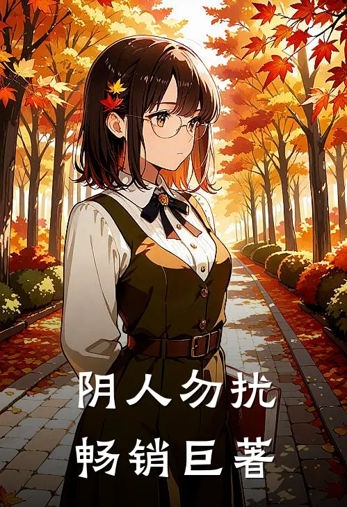 阴人勿扰畅销巨著