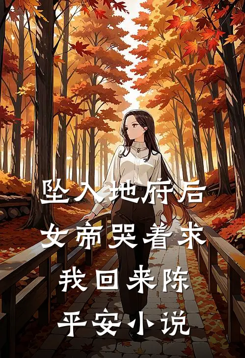 坠入地府后,女帝哭着求我回来陈平安