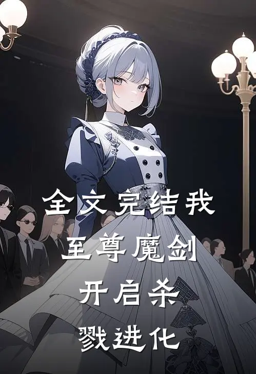 全文完结我,至尊魔剑,开启杀戮进化