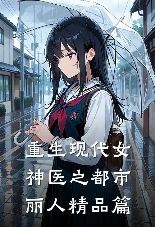 重生现代女神医之都市丽人精品篇