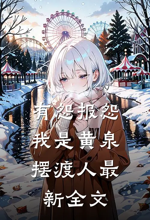有怨报怨,我是黄泉摆渡人最新全文阅读