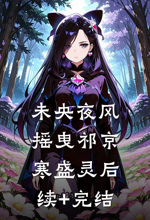 未央夜风摇曳祁京寒盛灵后续+完结