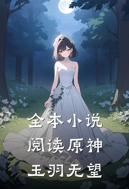 全本阅读原神玉羽无望的
