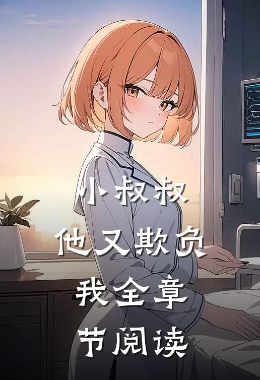 小叔叔,他又欺负我全章节阅读