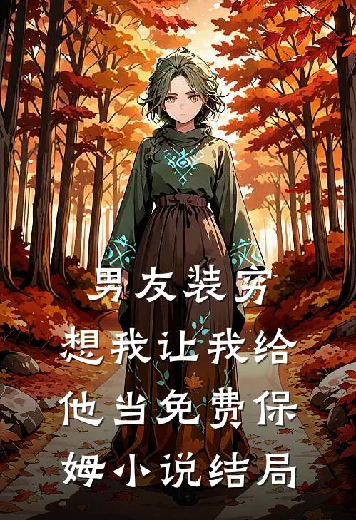男友装穷,想我让我给他当免费保姆结局怎么样