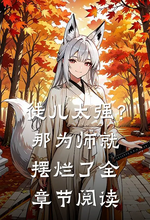 徒儿太强?那为师就摆烂了全章节阅读