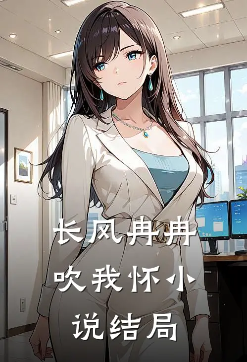 长风冉冉吹我怀小说结局