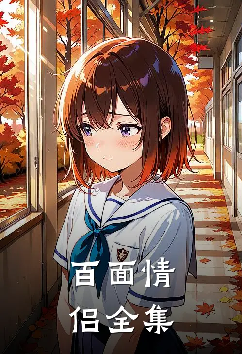 百面情侣 全集