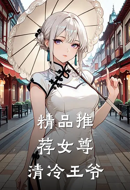 精品推荐女尊清冷王爷免费阅读