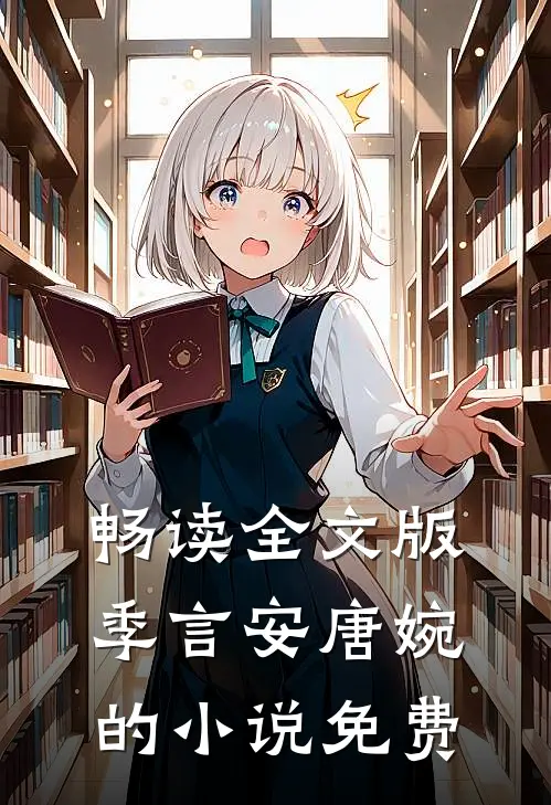 畅读全文版季言安唐婉的免费观看