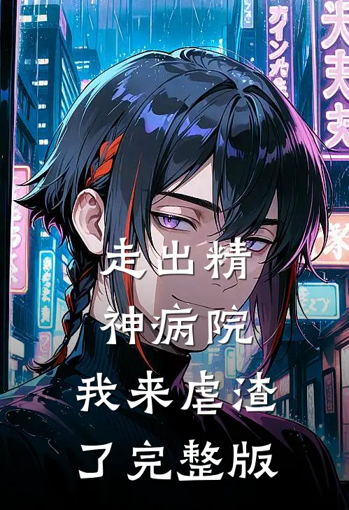 走出精神病院，我来虐渣了完整版