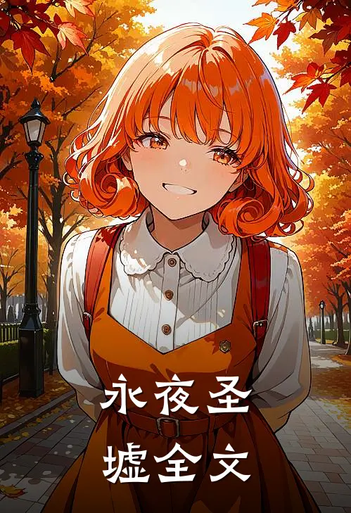 永夜圣墟全文