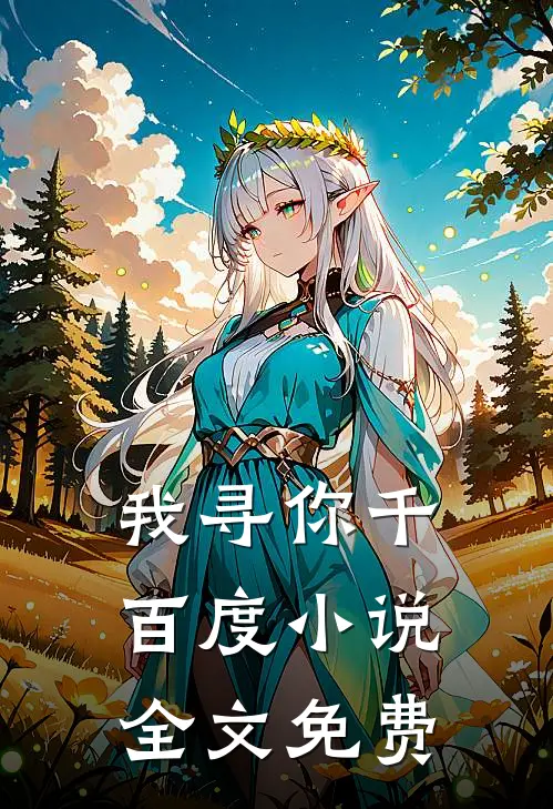 我寻你千百度全文免费听