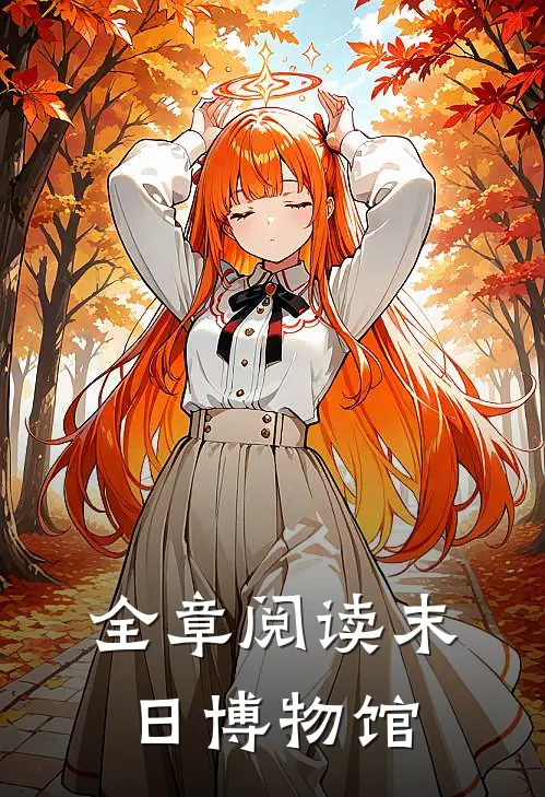 全章阅读末日博物馆