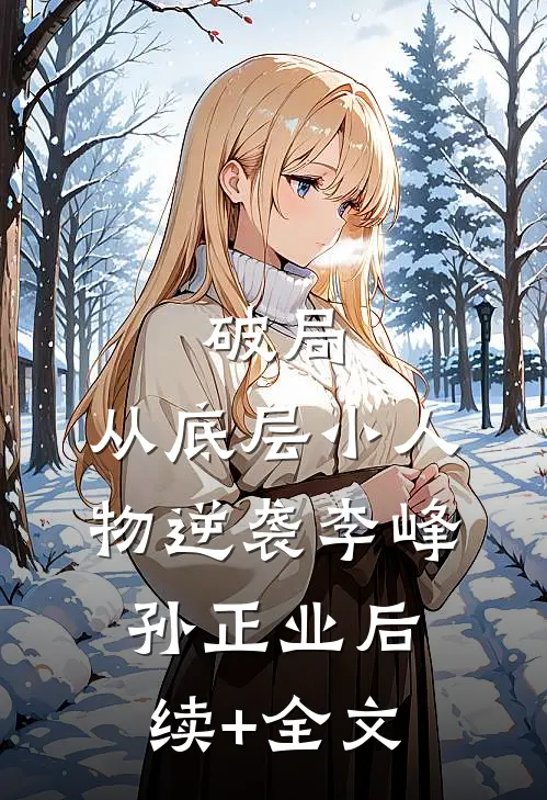 破局：从底层小人物逆袭李峰孙正业后续+全文