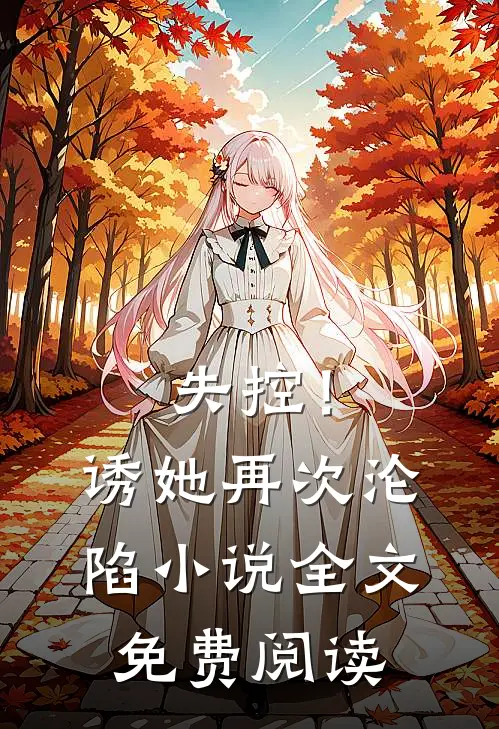 失控!诱她再次沦陷全文免费阅读