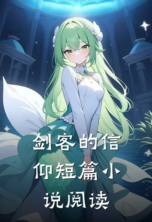 剑客的信仰短篇小说阅读