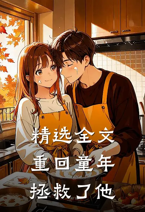 精选全文重回童年拯救了他