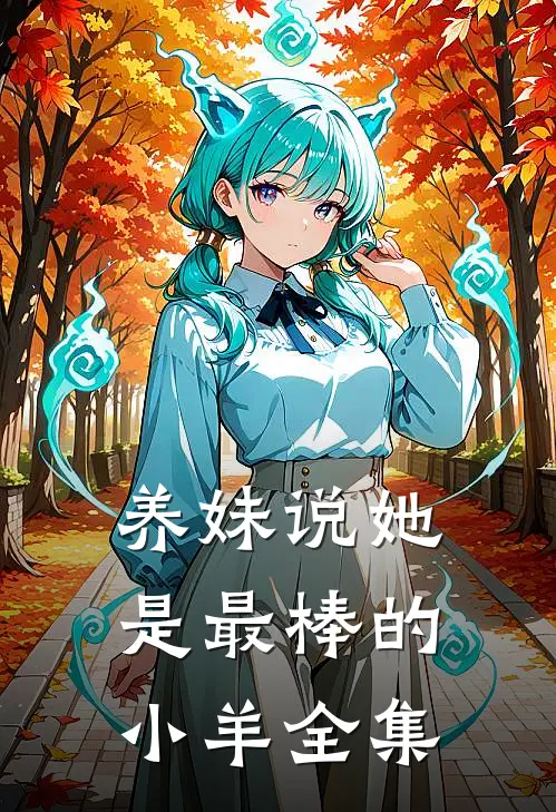 养妹说她是最棒的小羊全集