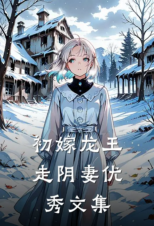 初嫁龙王走阴妻优秀文集