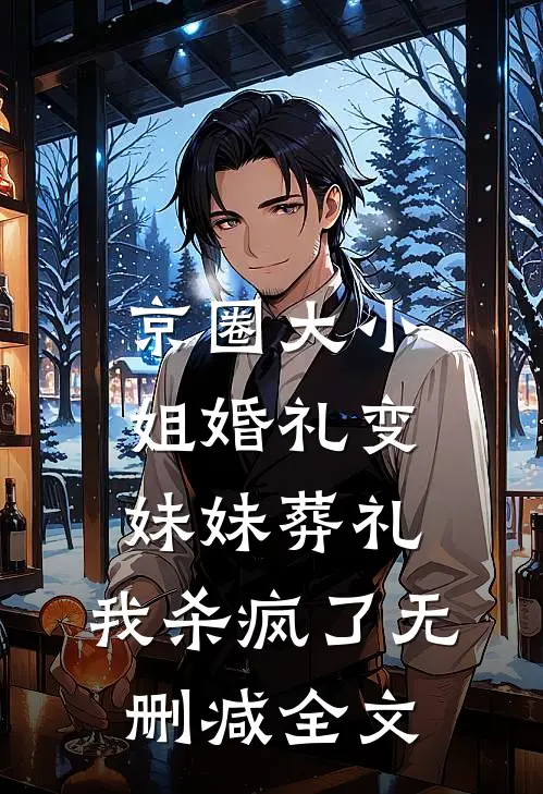 京圈大小姐婚礼变妹妹葬礼，我杀疯了无删减全文