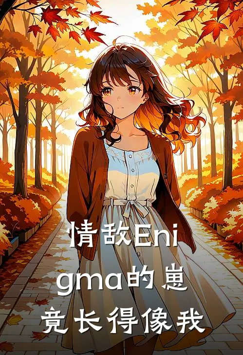 情敌Enigma的崽竟长得像我