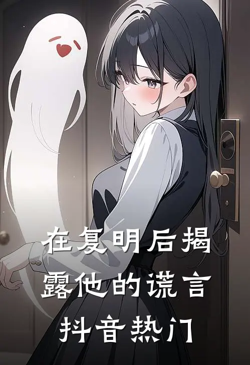 在复明后揭露他的谎言抖音热门
