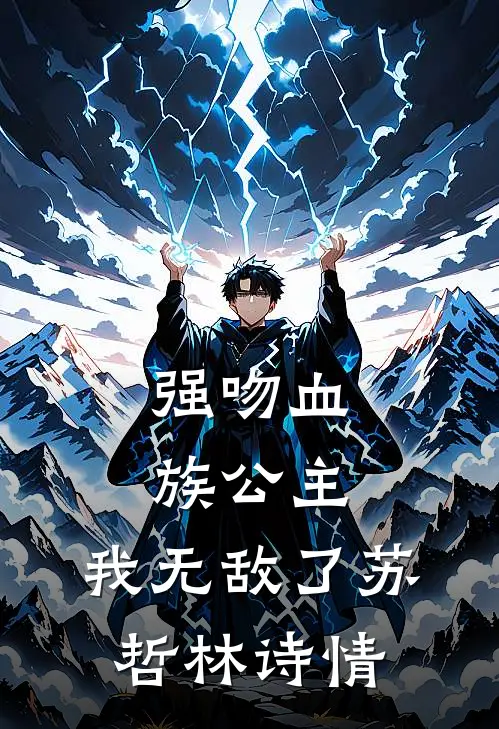 强吻血族公主,我无敌了苏哲林诗情结局