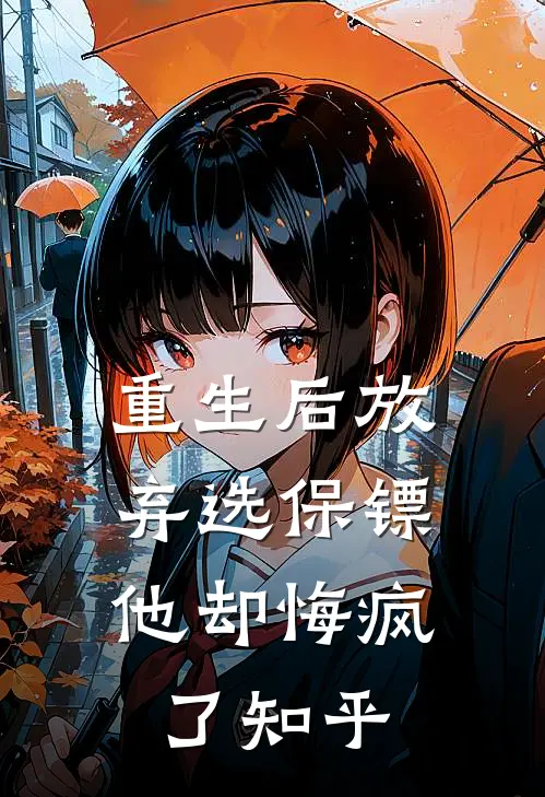 重生后放弃选保镖,他却悔疯了知乎全文