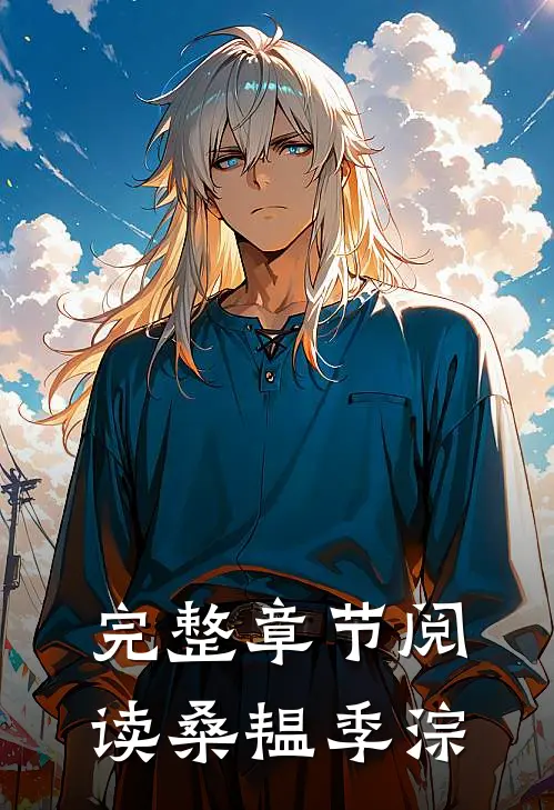 完整章节阅读桑韫季淙