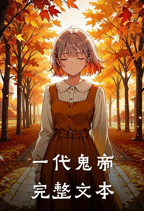 一代鬼帝完整文本