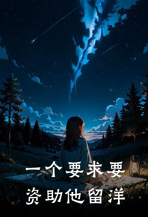 一个要求要资助他留洋的成语