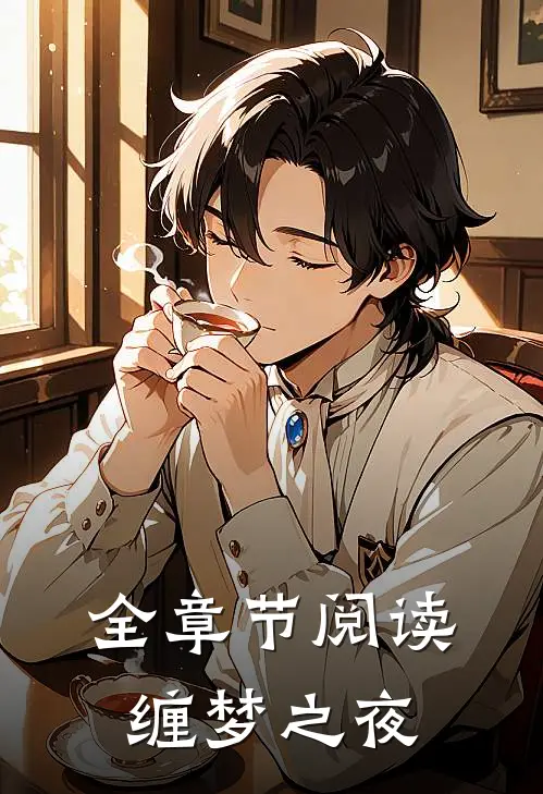 全章节阅读缠梦之夜