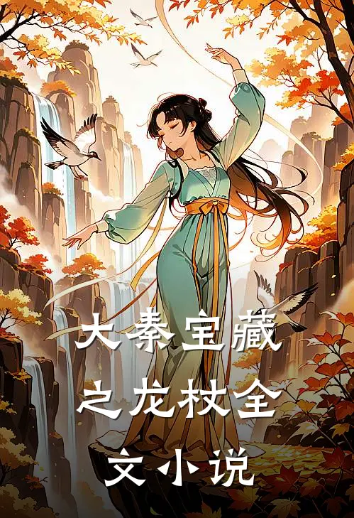 大秦宝藏之龙杖全文小说
