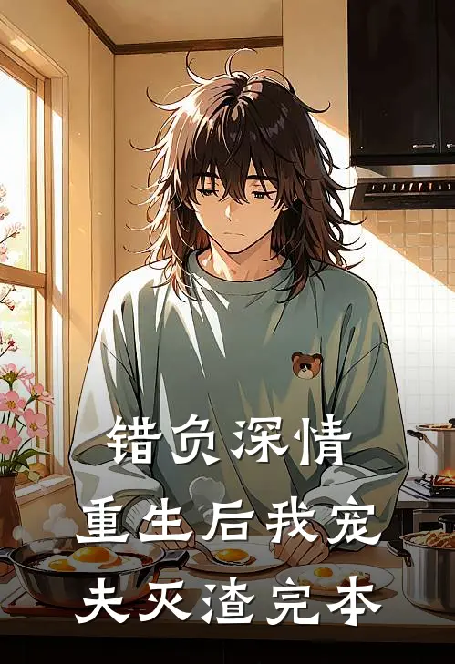 错负深情,重生后我宠夫灭渣完本