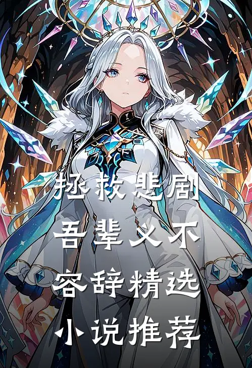 拯救悲剧吾辈义不容辞精选推荐阅读