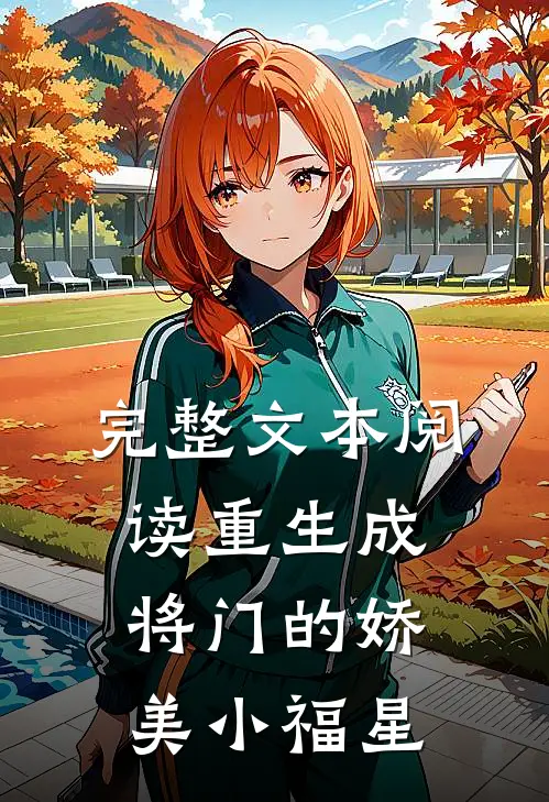 完整文本阅读重生成将门的娇美小福星
