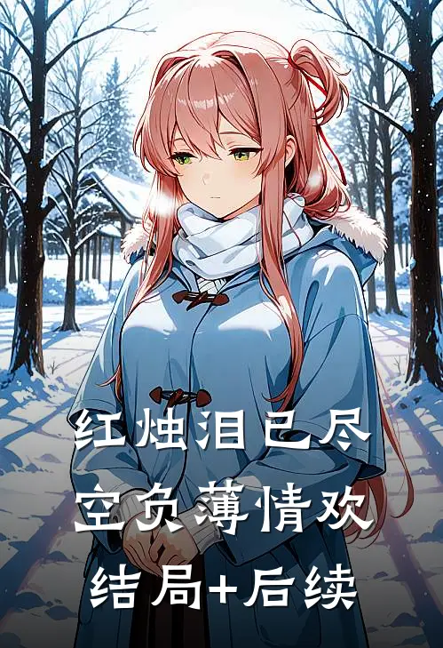 红烛泪已尽，空负薄情欢结局+后续
